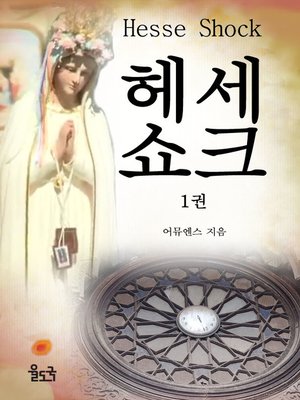 cover image of 헤세 쇼크